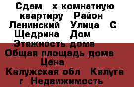 Сдам 2-х комнатную квартиру › Район ­ Ленинский › Улица ­ С.-Щедрина › Дом ­ 71 › Этажность дома ­ 5 › Общая площадь дома ­ 46 › Цена ­ 15 000 - Калужская обл., Калуга г. Недвижимость » Дома, коттеджи, дачи аренда   . Калужская обл.